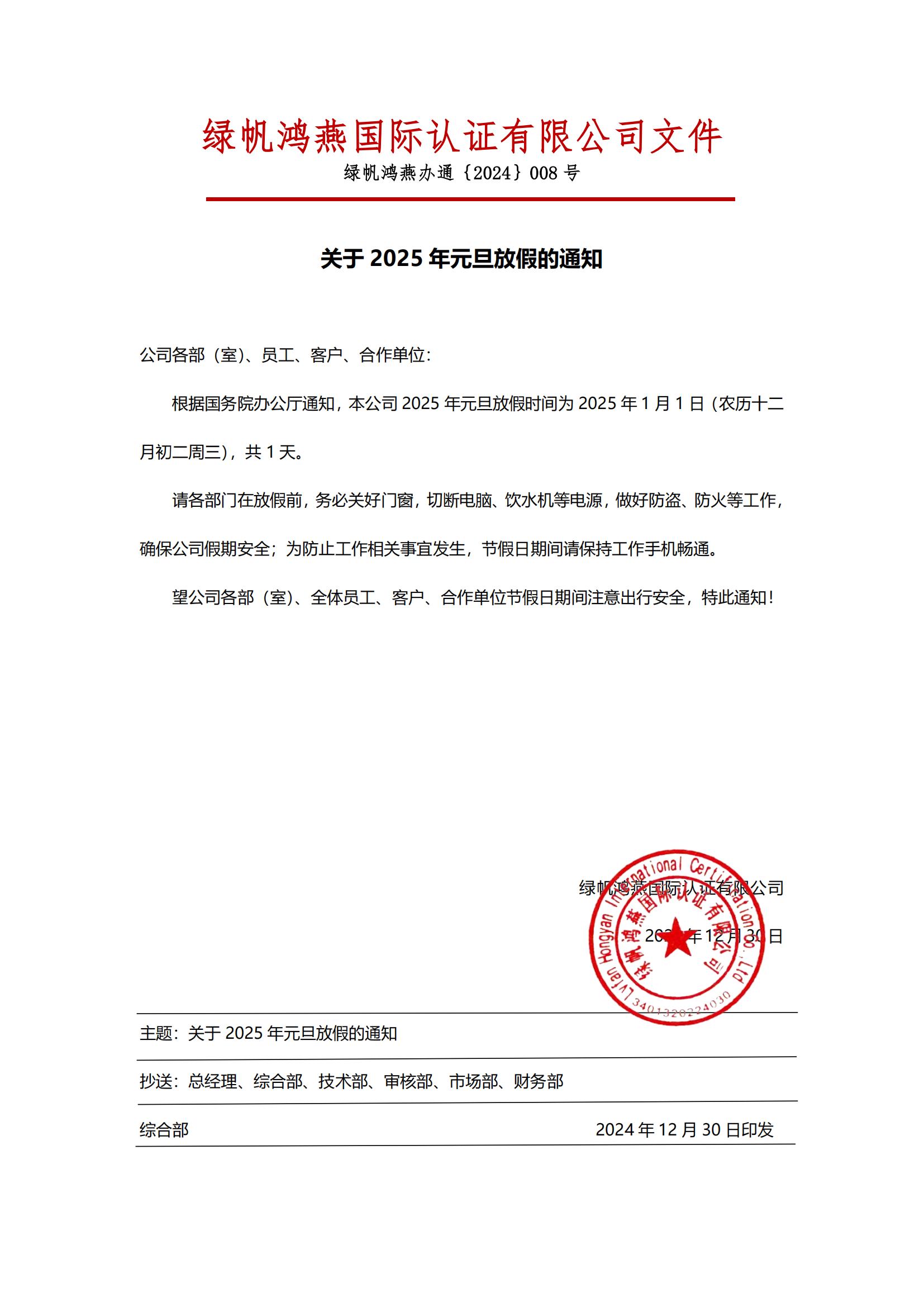 2025年元旦放假通知20241230【綠帆鴻燕國(guó)際認(rèn)證有限公司】_00
