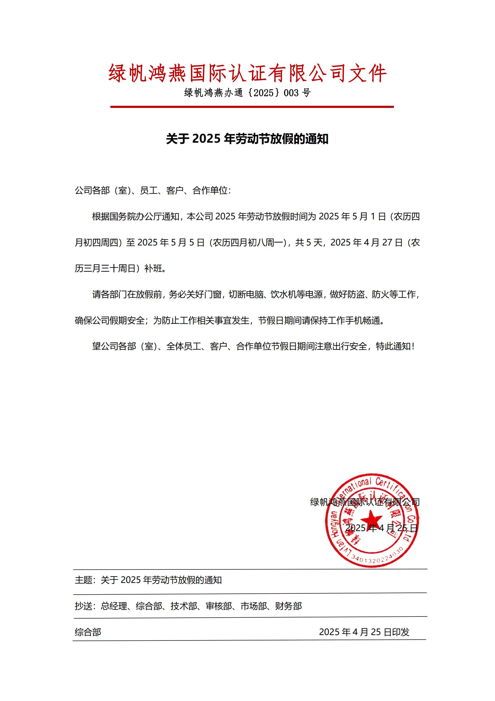 2025年勞動(dòng)節(jié)放假通知2025